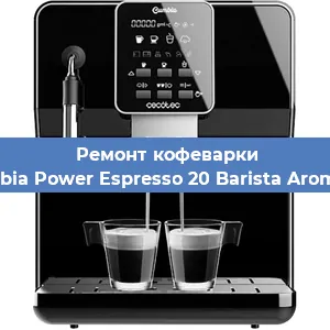 Замена прокладок на кофемашине Cecotec Cumbia Power Espresso 20 Barista Aromax CCTC-015 в Перми